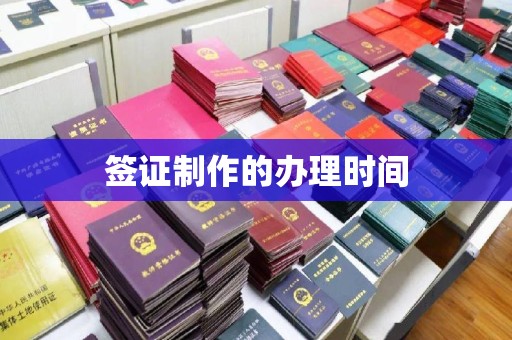 富县签证制作的办理时间