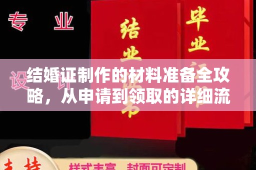 颍泉结婚证制作的材料准备全攻略，从申请到领取的详细流程