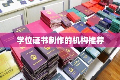 桥西学位证书制作的机构推荐