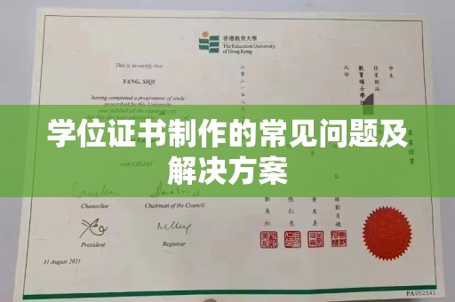 芜湖学位证书制作的常见问题及解决方案